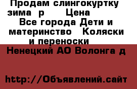 Продам слингокуртку, зима, р.46 › Цена ­ 4 000 - Все города Дети и материнство » Коляски и переноски   . Ненецкий АО,Волонга д.